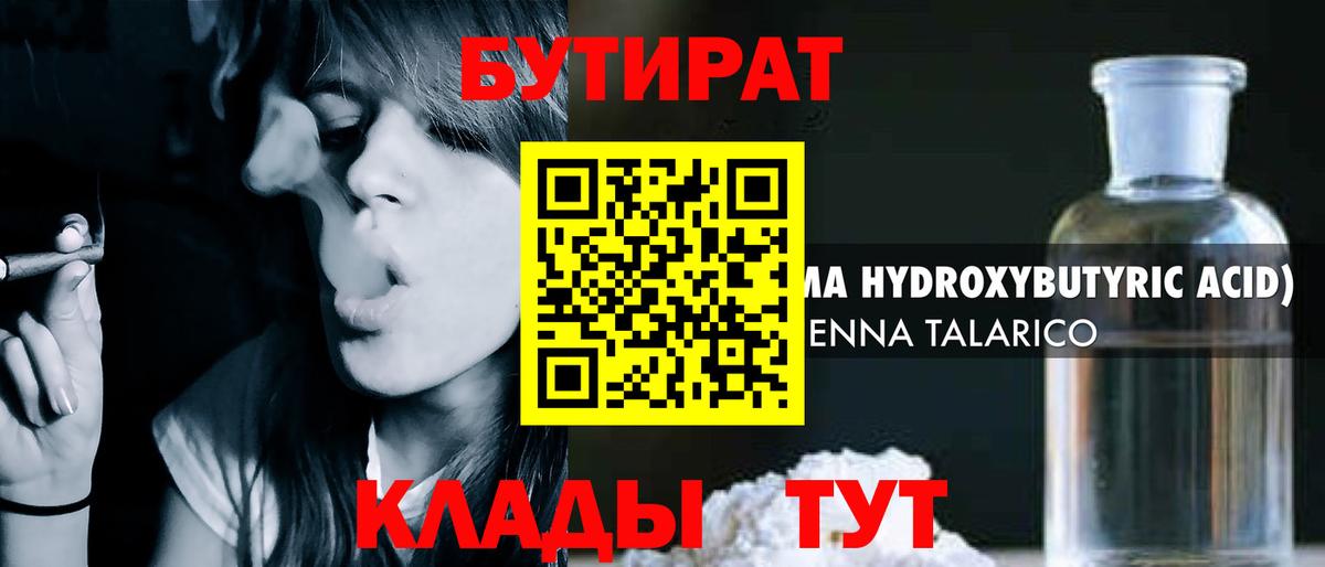 БУТИРАТ бутандиол  Вход с VPN  Ялта 